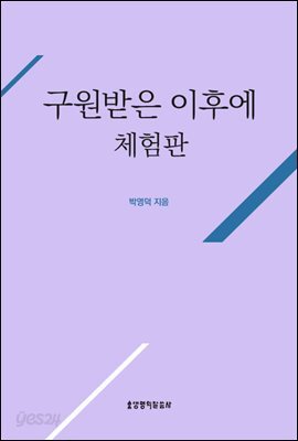 구원받은 이후에 (체험판)