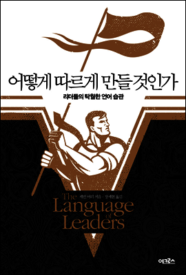 어떻게 따르게 만들 것인가  (체험판)