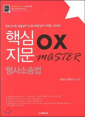 형사소송법 핵심지문 OX Master 