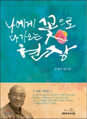 나에게 꽃으로 다가오는 현장