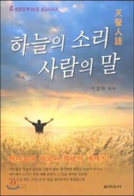하늘의 소리 사람의 말