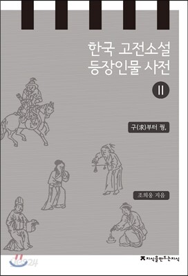 한국 고전소설 등장인물 사전 2