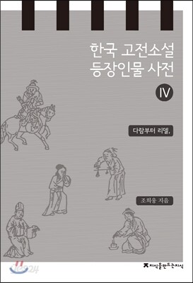 한국 고전소설 등장인물 사전 4