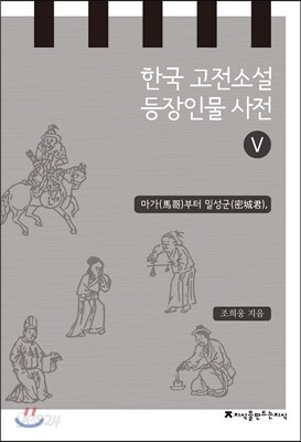 한국 고전소설 등장인물 사전 5