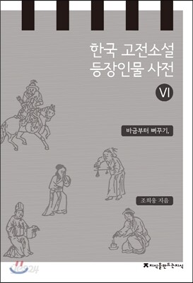 한국 고전소설 등장인물 사전 6