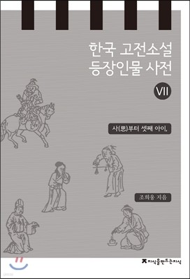 한국 고전소설 등장인물 사전 7