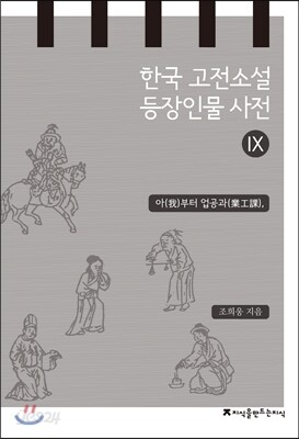 한국 고전소설 등장인물 사전 9