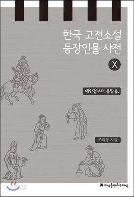 한국 고전소설 등장인물 사전 10