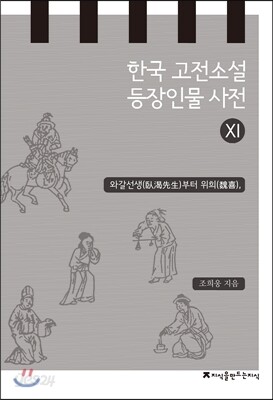 한국 고전소설 등장인물 사전 11