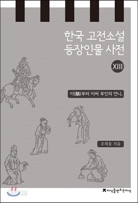 한국 고전소설 등장인물 사전 13