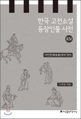 한국 고전소설 등장인물 사전 14