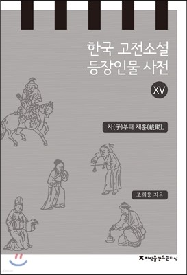 한국 고전소설 등장인물 사전 15