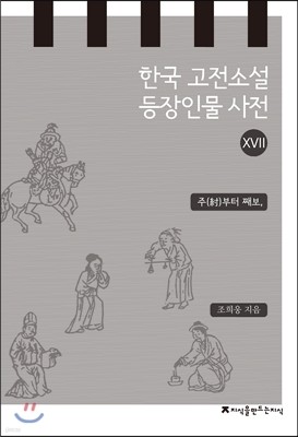 한국 고전소설 등장인물 사전 17