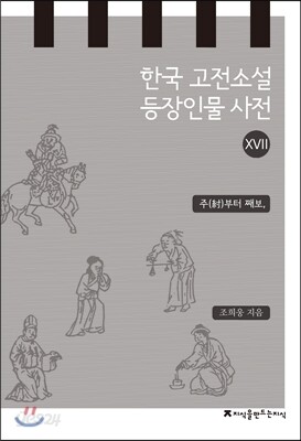 한국 고전소설 등장인물 사전 17
