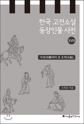 한국 고전소설 등장인물 사전 18