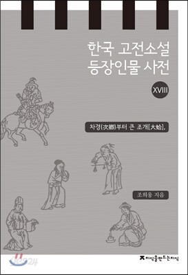 한국 고전소설 등장인물 사전 18