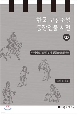 한국 고전소설 등장인물 사전 19