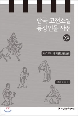 한국 고전소설 등장인물 사전 20