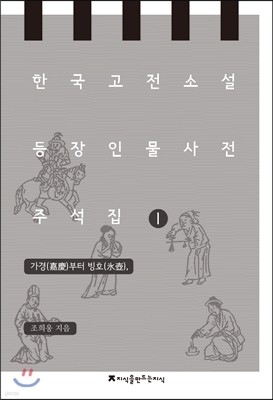 한국 고전소설 등장인물 사전 주석집 1