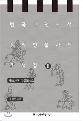 한국 고전소설 등장인물 사전 주석집 2