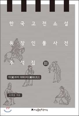 한국 고전소설 등장인물 사전 주석집 3