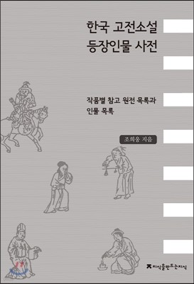 한국 고전소설 등장인물 사전