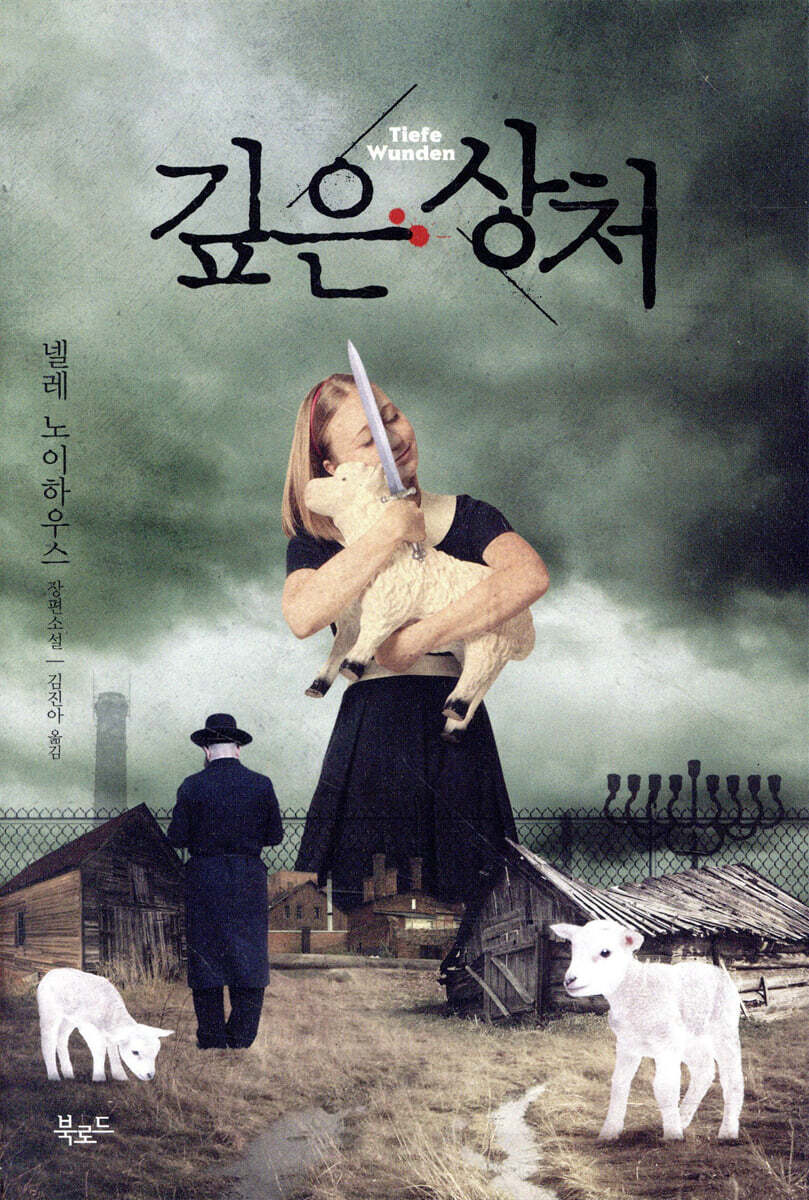 깊은 상처