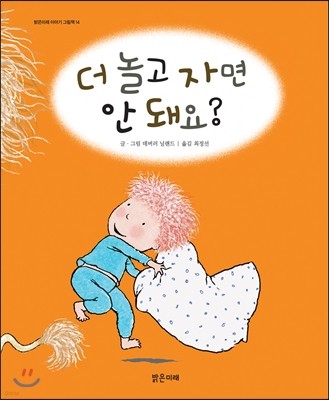 더 놀고 자면 안 돼요?