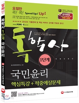 독학사 1단계 국민윤리 핵심특강 + 적중예상문제