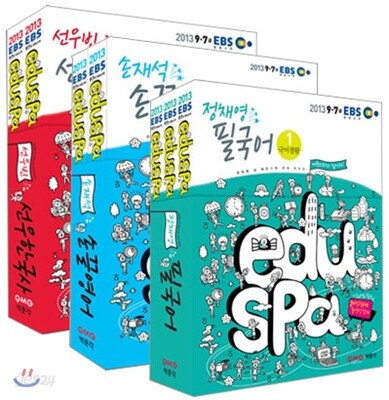 2013 EBS eduspa 9급 공무원 기본서 세트