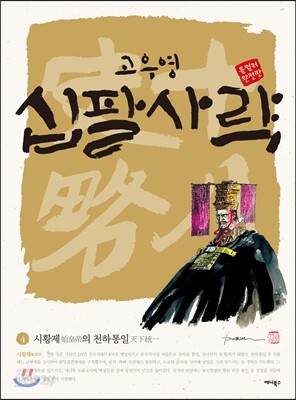 십팔사략 올컬러 완전판 4