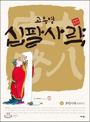 십팔사략 올컬러 완전판 6