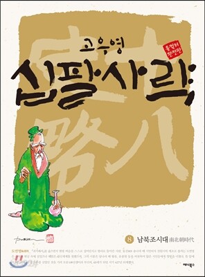 십팔사략 올컬러 완전판 8
