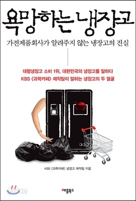 욕망하는 냉장고
