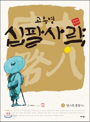 십팔사략 올컬러 완전판 9