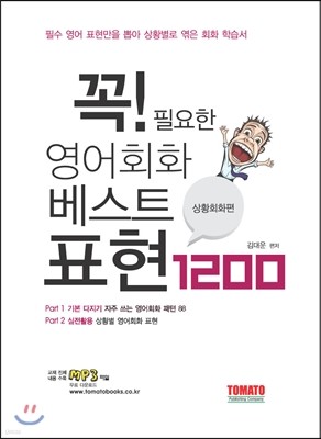 꼭 필요한 영어회화 베스트 표현 1200 