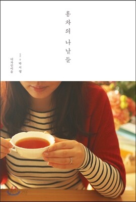 홍차의 나날들