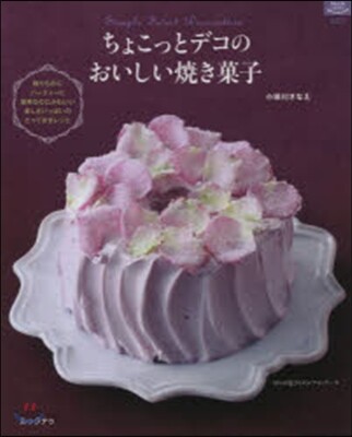 ちょこっとデコのおいしい燒き菓子