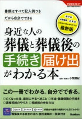 身近な人の葬儀と葬儀後の手續き屆 最新版