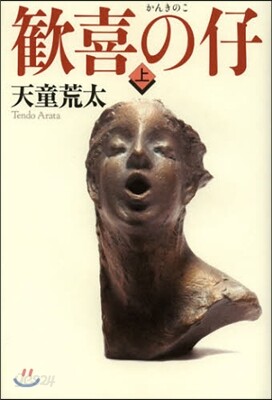 歡喜の仔 上