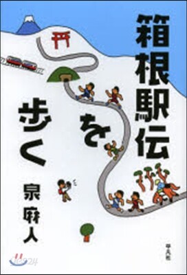 箱根驛傳を步く