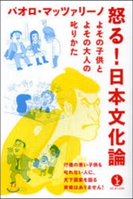 怒る!日本文化論－よその子供とよその大人