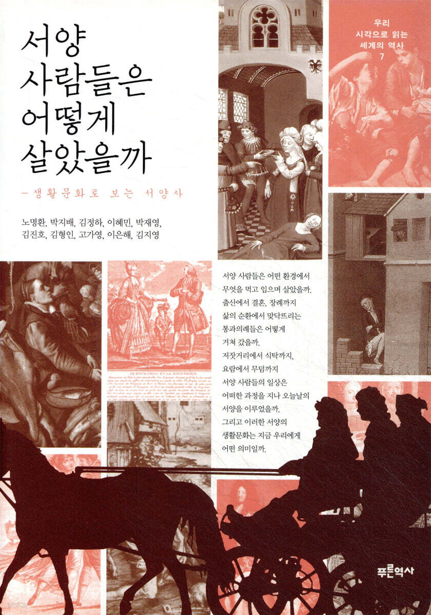서양사람들은 어떻게 살았을까?
