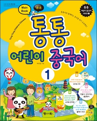 통통 어린이 중국어 1 Main Book 