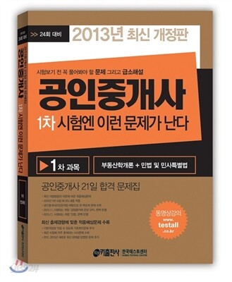 2013 공인중개사 1차 시험엔 이런 문제가 난다
