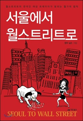 서울에서 월스트리트로