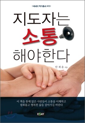 지도자는 소통해야 한다
