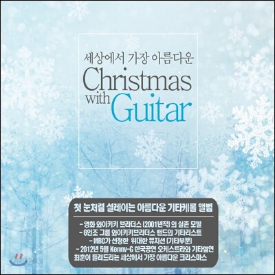 세상에서 가장 아름다운 크리스마스 기타 연주집 (Christmas with Guitar)