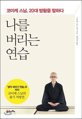나를 버리는 연습