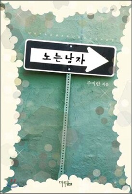 노는 남자
